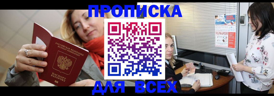 купить прописку в Беломорске